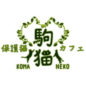駒猫トップページへ戻る