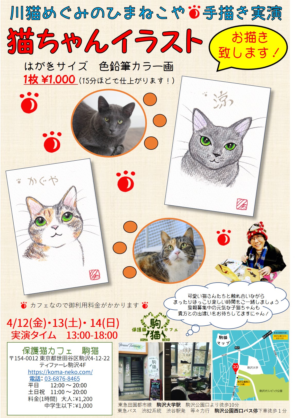 手描きイラスト実演イベント開催します 保護猫カフェ駒猫