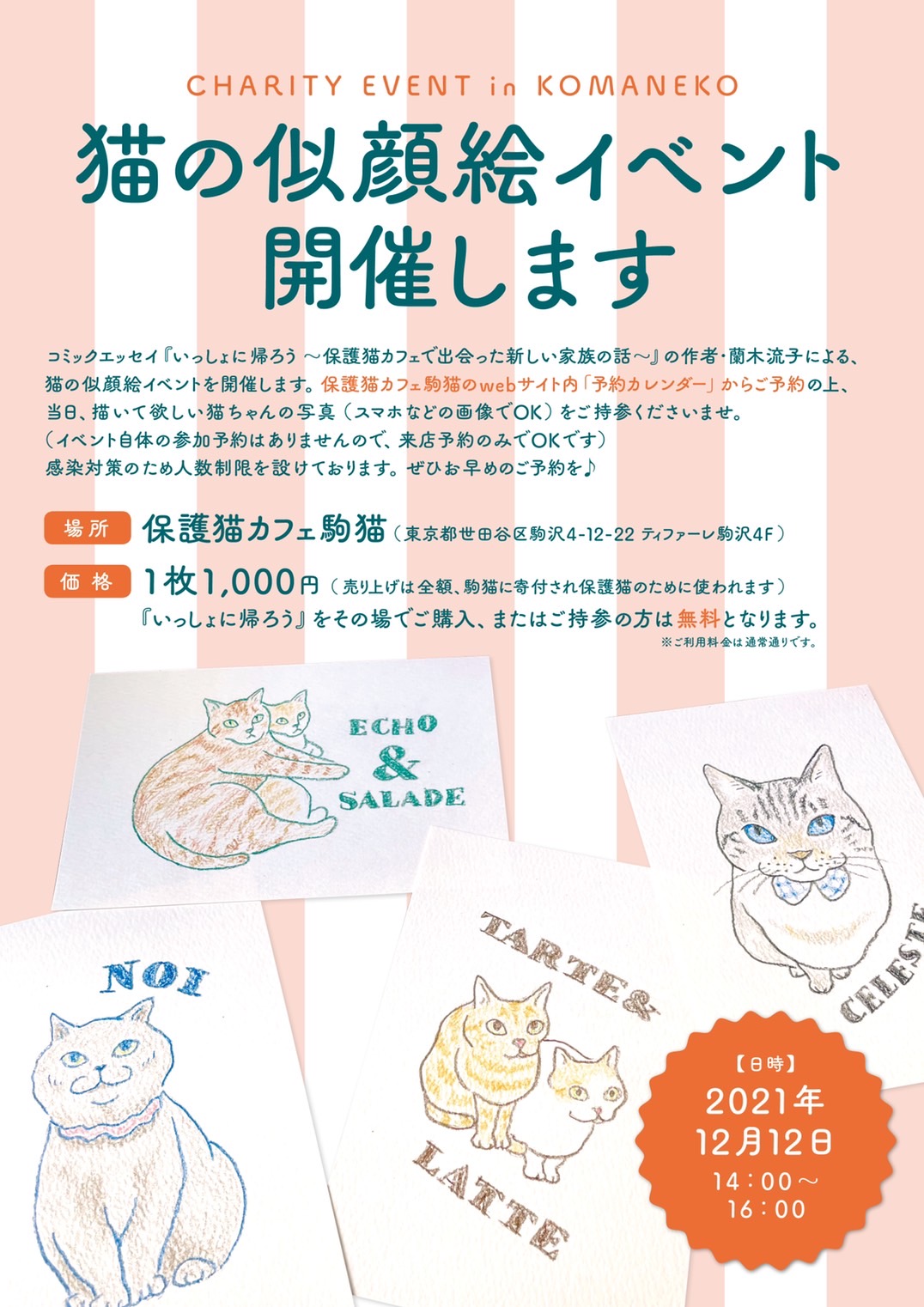 12月12日 蘭木流子さんイラストイベントのお知らせ 保護猫カフェ駒猫